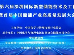 關(guān)于召開第六屆深圳國(guó)際新型儲(chǔ)能技術(shù)及工程應(yīng)用展覽會(huì)暨首屆中國(guó)儲(chǔ)能產(chǎn)業(yè)高質(zhì)量發(fā)展大會(huì)的通知