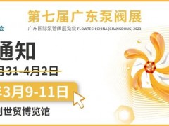 原定于8月3日-5日舉辦的第七屆廣東國(guó)際泵管閥展覽會(huì)將延期至2023年3月9日-11日