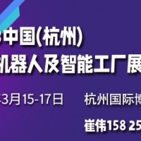 2023中國(杭州)國際機(jī)器人及智能工廠展覽會(huì)