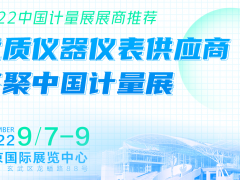 展商推薦 | 優(yōu)質儀器儀表供應商齊聚2022中國國際計量展