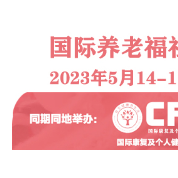 2023第87屆互聯(lián)網(wǎng)+養(yǎng)老建設(shè)方案展20