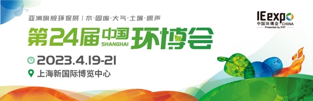 中國環博會今年4月回歸上海舉辦，展示面積近20萬平方米