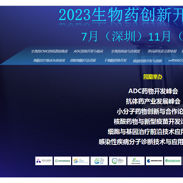 2023生物藥創(chuàng)新開發(fā)峰會