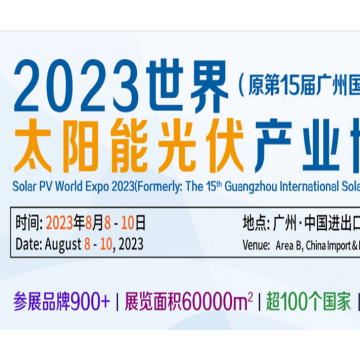 2023中國(guó)廣州光伏儲(chǔ)能系統(tǒng)展覽會(huì)|儲(chǔ)