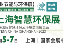 近兩百家儀表廠商參展2023上海世環會的智慧環保展（附儀表企業部分展商名錄）