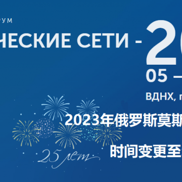 2023年俄羅斯莫斯科電網(wǎng)技術(shù)展覽會(huì)