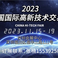 2023第二十五屆中國(guó)國(guó)際高新技術(shù)交易會(huì)