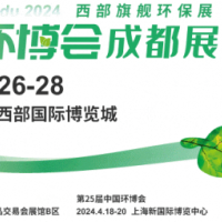 2024第5屆中國(guó)環(huán)博會(huì)成都展