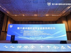 中國職業(yè)安全健康高峰論壇順利召開 雪迪龍分享EHS應(yīng)用研究與實(shí)踐