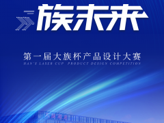 大族激光第一屆“大族杯”產品設計大賽圓滿收官！