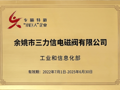 三力信電磁閥在寧波參加國家級(jí)專精特新"小巨人"企業(yè)授牌儀式