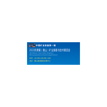 2023唐山煤炭展  2023唐山礦業裝備