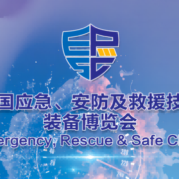 2023深圳醫療應急展|2023中國應急安