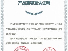 華北工控產(chǎn)品與國(guó)科環(huán)宇望獲實(shí)時(shí)Linux系統(tǒng)達(dá)成兼容互認(rèn)