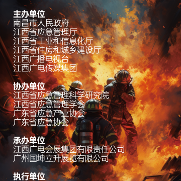 2023南昌國際應急產業(yè)博覽會  暨應