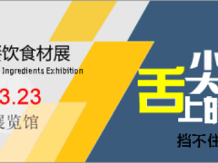 2024北京國際餐飲食材展將于3月21日在京舉辦！
