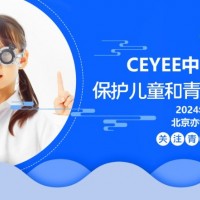 2024北京國際青少年眼睛健康產業展會，CEYEE中國眼博會