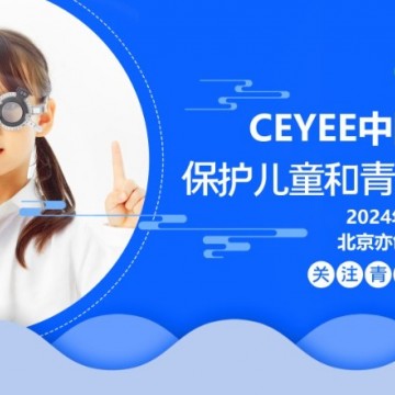 2024北京近視防控與視力矯正展，北