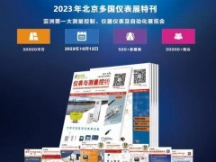 多國(guó)儀器儀表展會(huì)看點(diǎn)！展位圖、展商名錄、日程安排！圖頁(yè)網(wǎng)《儀表與測(cè)量控制》應(yīng)邀參展