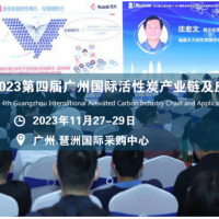 2024第五屆中國（廣州）國際活性炭產業鏈及應用展覽會