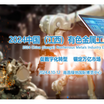 2024中國（江西）國際有色金屬工業
