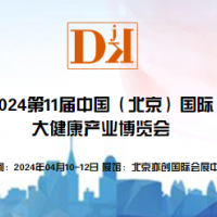 2024年中國(guó)北京國(guó)際大健康產(chǎn)業(yè)展覽會(huì)|保健特醫(yī)食品包裝展區(qū)