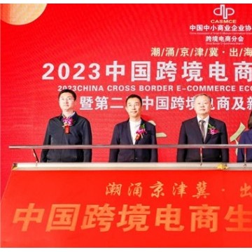 2023中國(guó)（北京）跨境電商生態(tài)創(chuàng)新