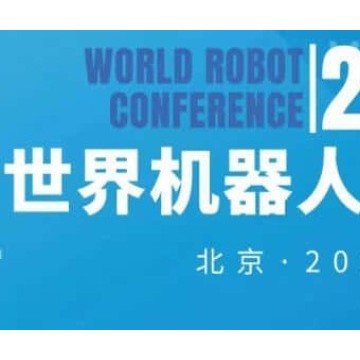 2024年世界機器人大會（北京）展覽
