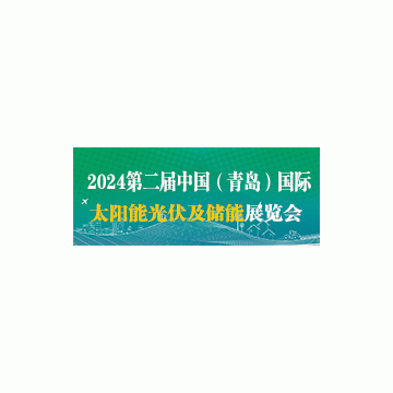 2024青島智慧電力能源展|青島國(guó)際太