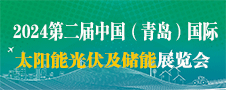 2024青島智慧電力能源展|青島國際太陽能光伏及儲能展覽會