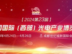 CCWPE 2024西部國際光電產(chǎn)業(yè)博覽會（成都）