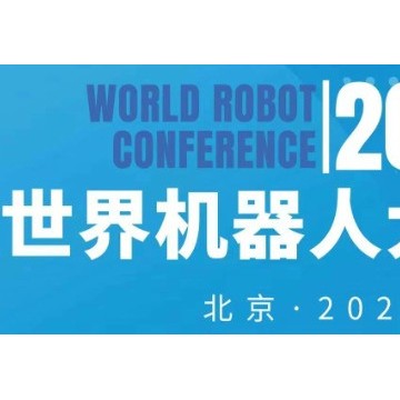 2024年世界機器人大會（北京）博覽