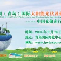 政府支持:2024青島光伏太陽能展覽會9月青島開幕