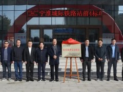 寧淮鐵路站前4標(biāo)項(xiàng)目經(jīng)理部醫(yī)療救護(hù)定點(diǎn)醫(yī)院簽約揭牌儀式在天康醫(yī)院舉行