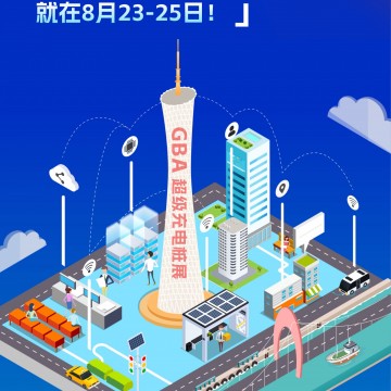 粵港澳大灣區（廣州）超級充電樁展