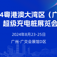 2024粵港澳大灣區（廣州）超級充電樁展會