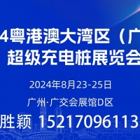 2024粵港澳大灣區（廣州）超級充電樁展會