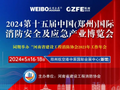 今年鄭州的消防應急展在哪辦？都有什么內容？與往年有啥不一樣？