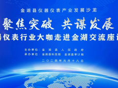 聚焦突破、共謀發(fā)展  金湖縣儀器儀表產(chǎn)業(yè)發(fā)展沙龍 56家重點儀器儀表企業(yè)負責人參加座談會