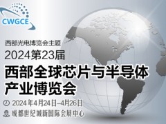 2024第23屆西部全球芯片半導(dǎo)體博覽會(huì)招商順利四月開幕！