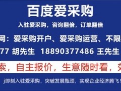 百度愛(ài)采購(gòu)的優(yōu)勢(shì)以及適合什么行業(yè)入駐推廣？