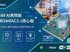 研華發(fā)布RK3588 SMARC 2.1核心模塊ROM-6881 助力機器視覺應(yīng)用智能升級