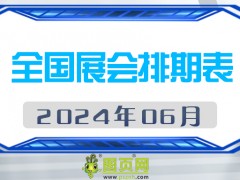 2024年6月全國展會排期表 詳盡齊全 展會超300+