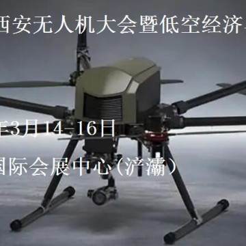 2025第三屆西安無人機大會暨低空經