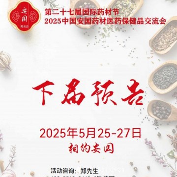 2025安國藥材節、醫療健康展暨第八