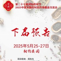 2025安國藥材節(jié)、醫(yī)療健康展暨第八屆京津冀中藥材發(fā)展大會