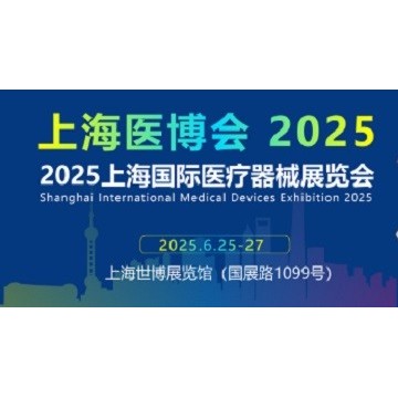 2025上海國(guó)際醫(yī)療器械展覽會(huì)-2025上