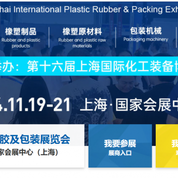 2024上海塑料橡膠工業(yè)展會(huì)|國(guó)際橡塑