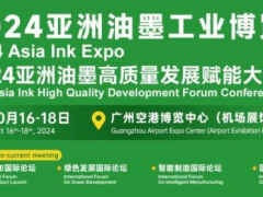 行業(yè)風(fēng)云聚廣州！2024亞洲油墨工業(yè)博覽會打造全球采購新平臺