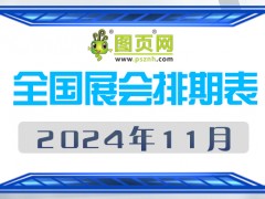 2024年11月全國展會排期表 詳盡齊全 展會超240+